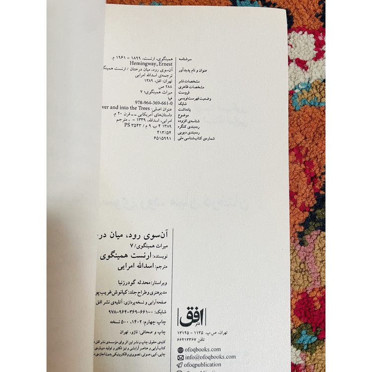 آن سوی رود میان درختان ( یک داستان مسحور کننده از همینگوی) ارنست همینگوی ترجمه اسدالله امرایی