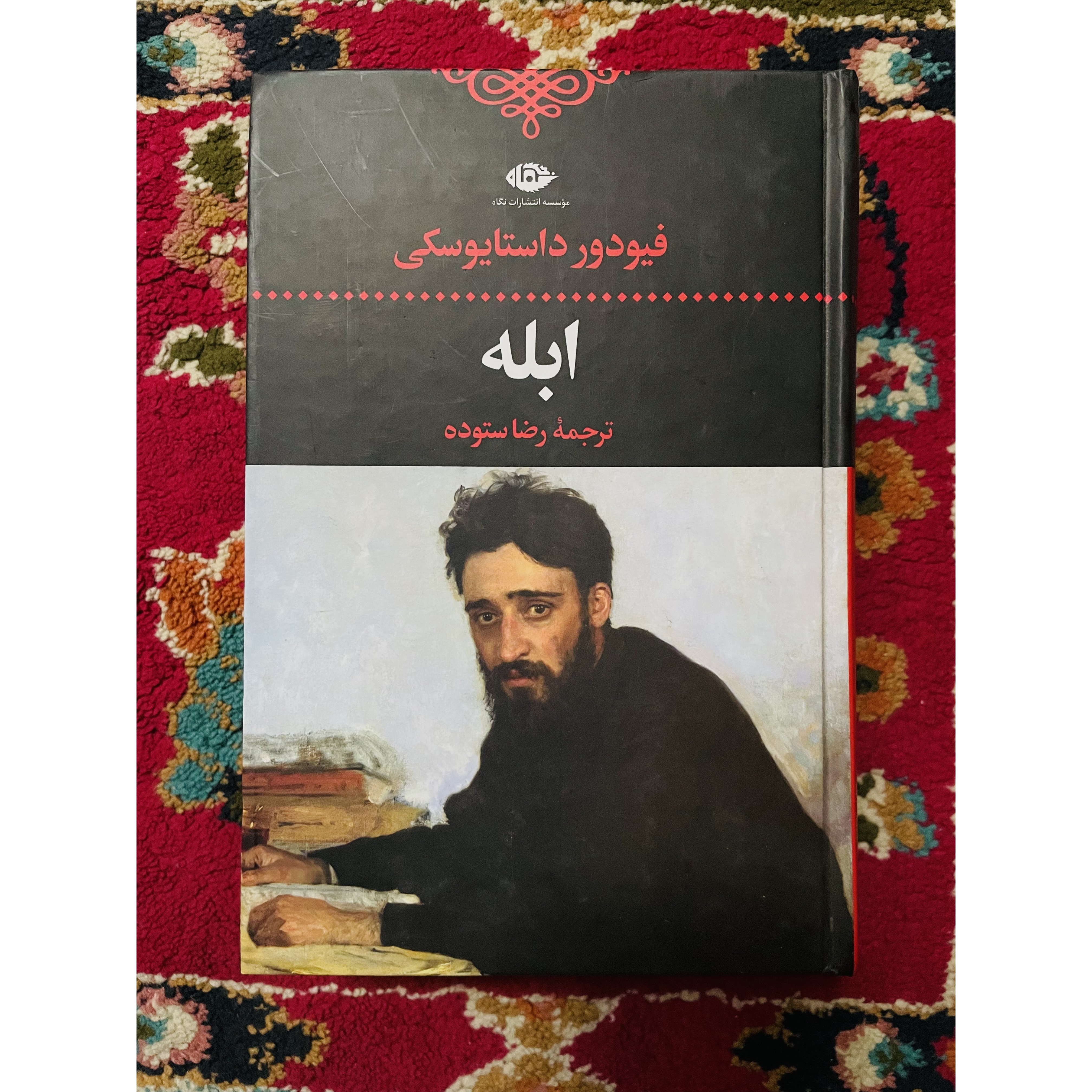 کتاب ابله فئودور داستایفسکی ( شاهکاری با اهمیت ) ترجمه رضا ستوده انتشارات نگاه گالینگور با کاغذ بالک سوئدی