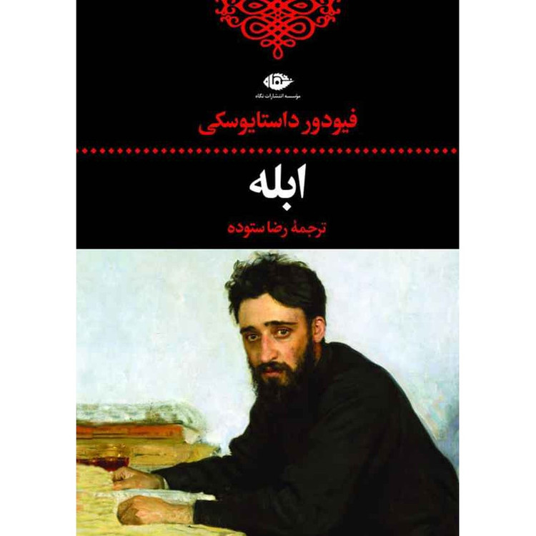 کتاب ابله فئودور داستایفسکی ( شاهکاری با اهمیت ) ترجمه رضا ستوده انتشارات نگاه گالینگور با کاغذ بالک سوئدی