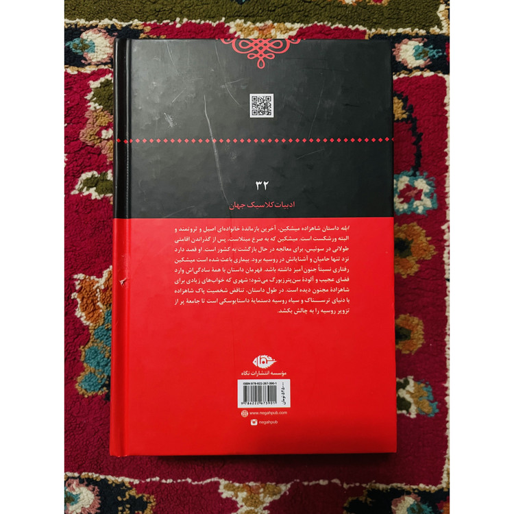 کتاب ابله فئودور داستایفسکی ( شاهکاری با اهمیت ) ترجمه رضا ستوده انتشارات نگاه گالینگور با کاغذ بالک سوئدی