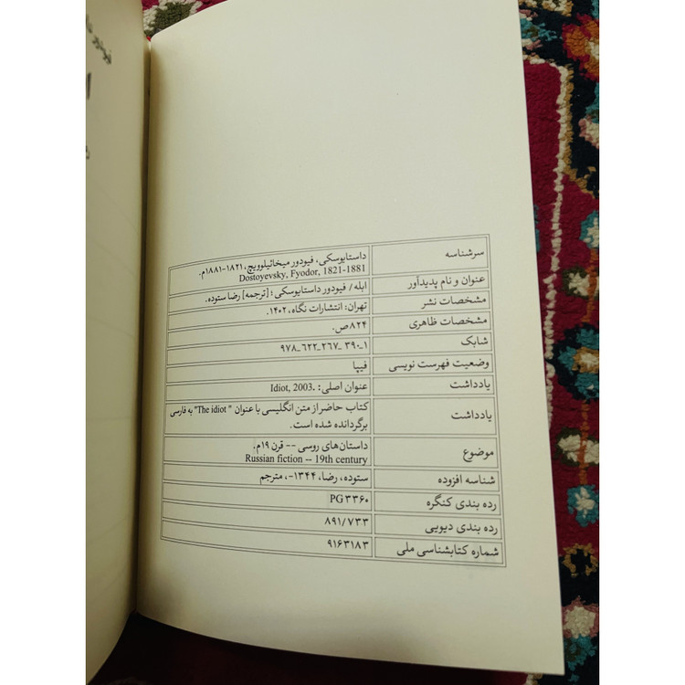 کتاب ابله فئودور داستایفسکی ( شاهکاری با اهمیت ) ترجمه رضا ستوده انتشارات نگاه گالینگور با کاغذ بالک سوئدی