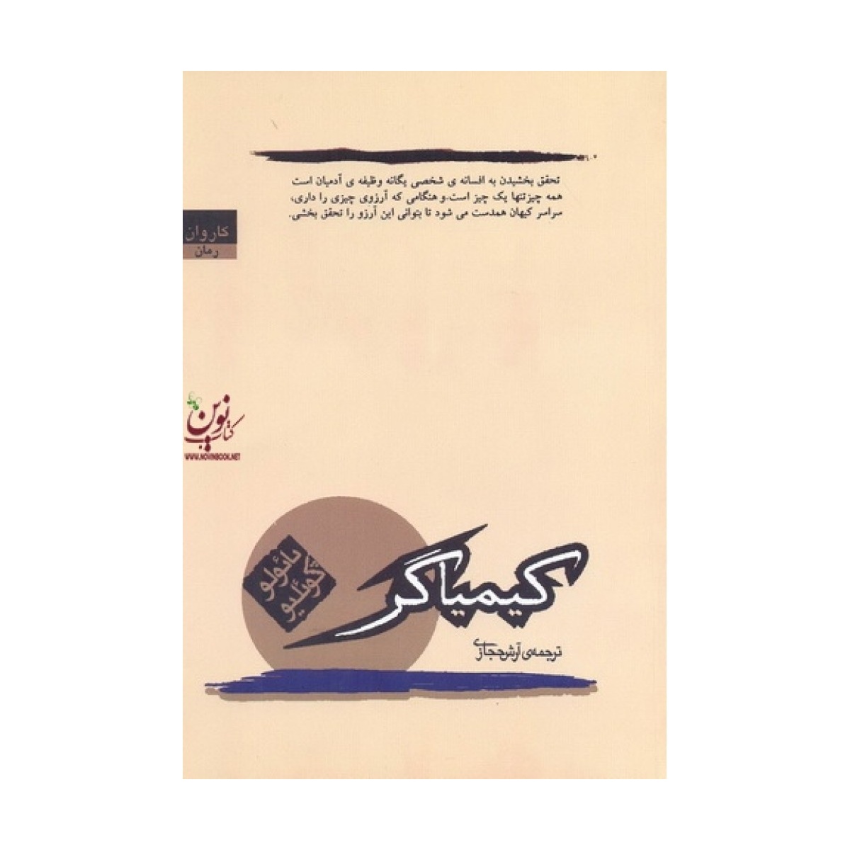 کیمیاگر - داستانی معنوی و الهام بخش درباره ی خودشناسی، پائولو کوئیلو با ترجمه آرس حجازی و نشر کارون ، قطع رقعی و جلد ...