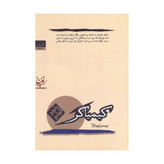 کیمیاگر - داستانی معنوی و الهام بخش درباره ی خودشناسی، پائولو کوئیلو با ترجمه آرس حجازی و نشر کارون ، قطع رقعی و جلد ...