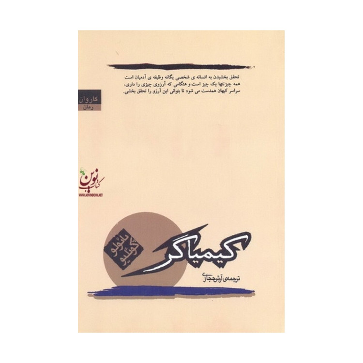کیمیاگر - داستانی معنوی و الهام بخش درباره ی خودشناسی، پائولو کوئیلو با ترجمه آرس حجازی و نشر کارون ، قطع رقعی و جلد ...