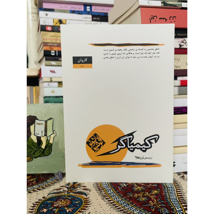 کیمیاگر - داستانی معنوی و الهام بخش درباره ی خودشناسی، پائولو کوئیلو با ترجمه آرس حجازی و نشر کارون ، قطع رقعی و جلد ...