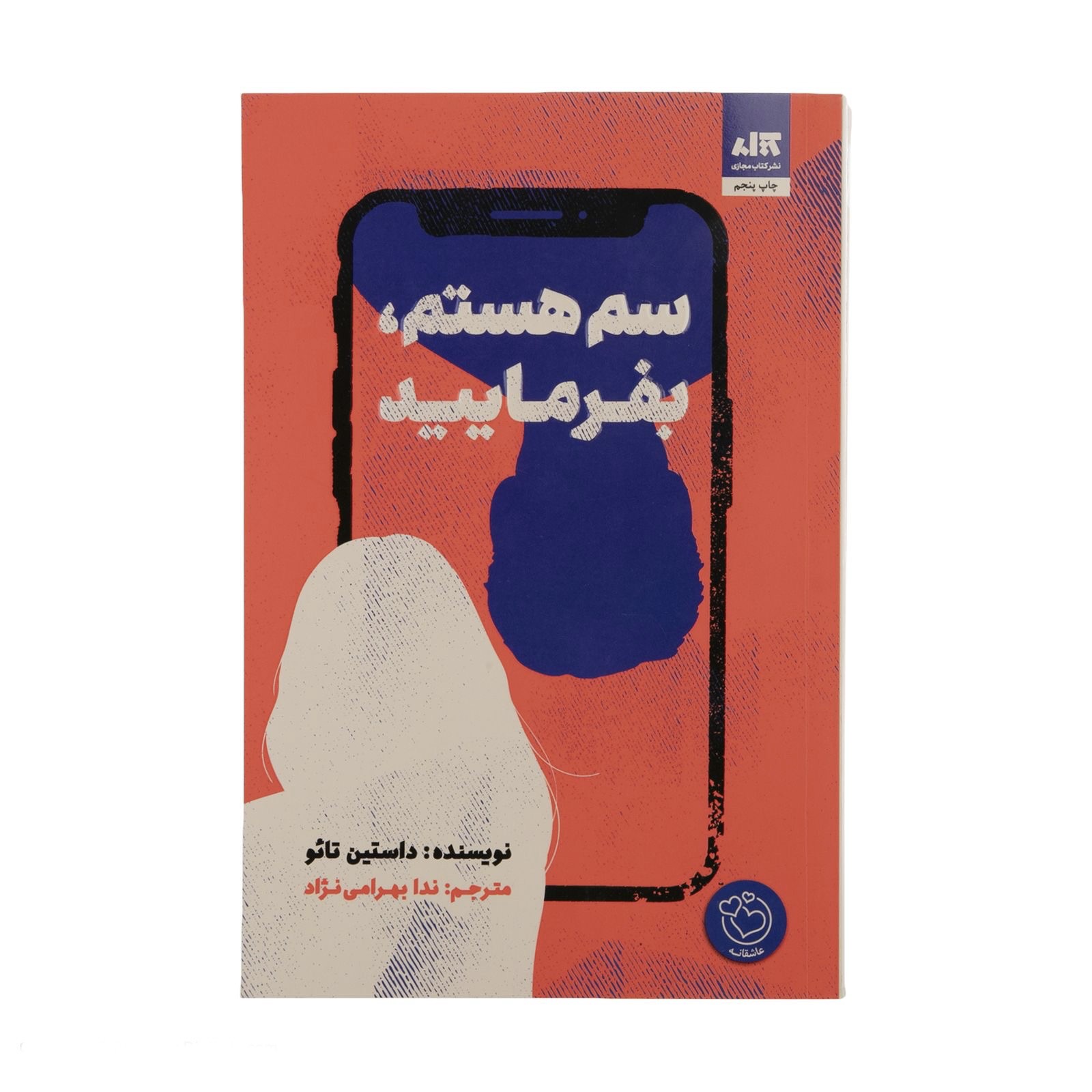 کتاب سم هستم بفرمایید کتاب نه سم هستم (I m Not Sam) داستانی جذاب و پر از تعلیق است که به بررسی هویت و جستجوی خود...