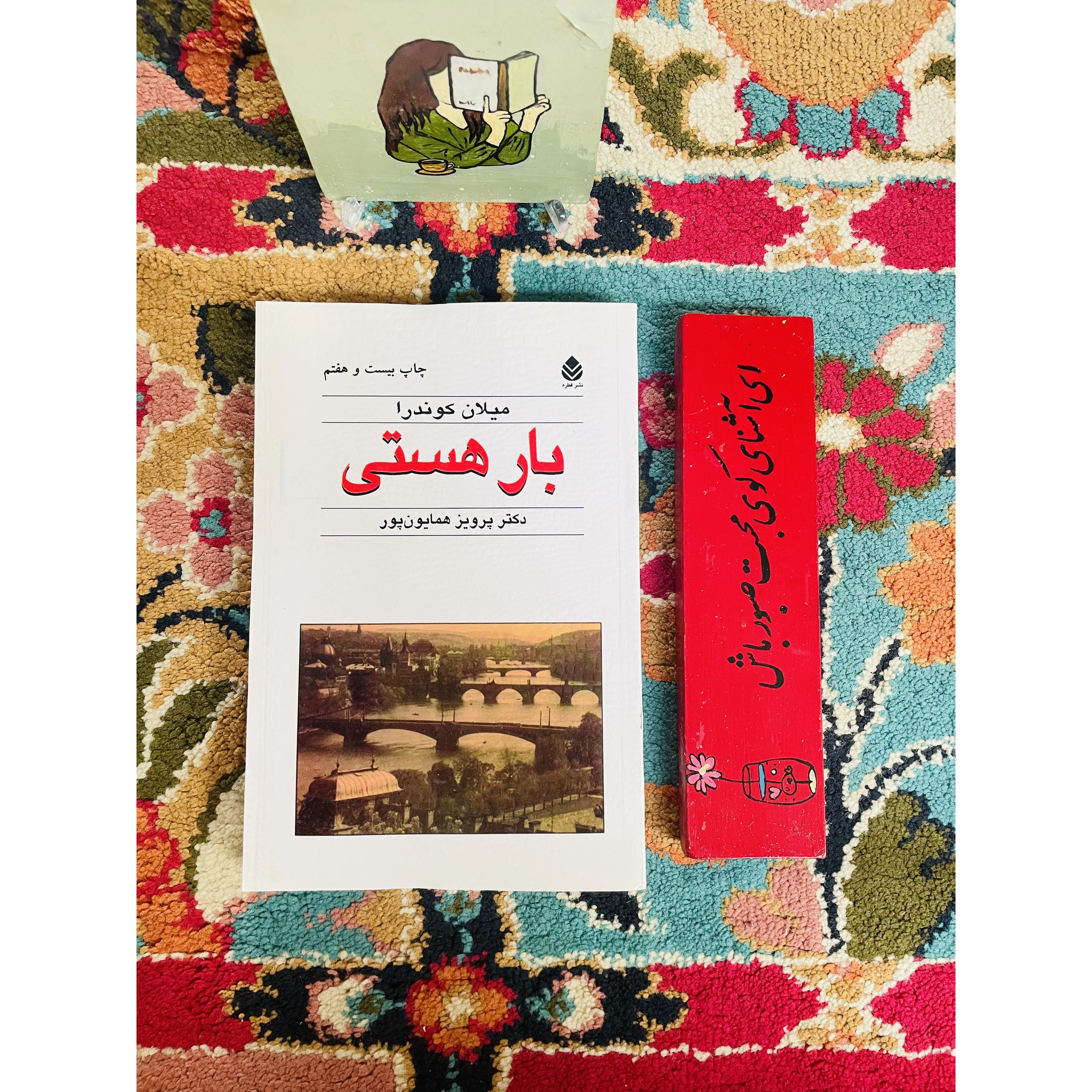 بار هستی ( تاملی بر زندگی ، ذات مردان و زنان ، و عشق ) نشر قطره - رقعی جلد شومیز