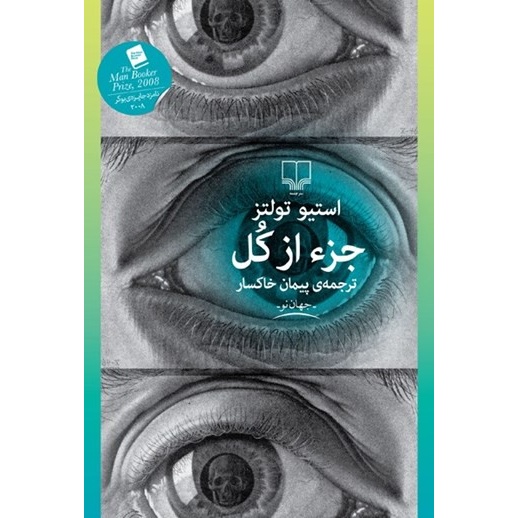 جز از کل ( داستانی ارزشمند از یک پدر و پسر ) استیو تولتز - پیمان خاکسار - جلد شومیز و کاغذ بالک