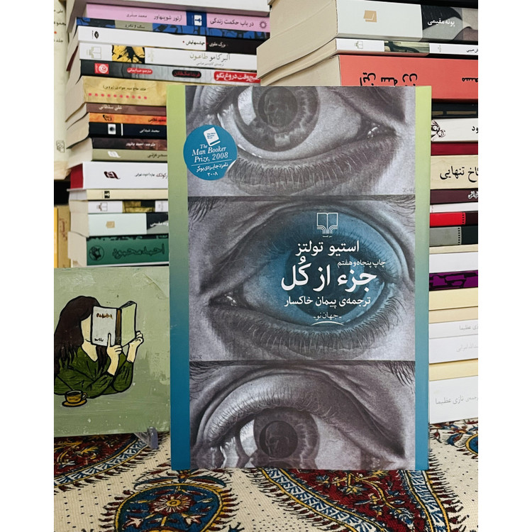 جز از کل ( داستانی ارزشمند از یک پدر و پسر ) استیو تولتز - پیمان خاکسار - جلد شومیز و کاغذ بالک