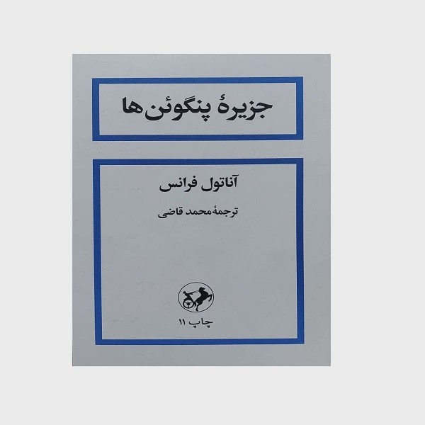 جزیره پنگوئن ها -داستانی فانتزی و کلاسیک از نویسنده نامدار - آناتول فرانس