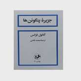 جزیره پنگوئن ها -داستانی فانتزی و کلاسیک از نویسنده نامدار - آناتول فرانس