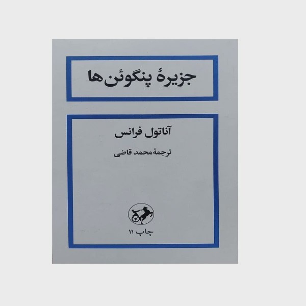 جزیره پنگوئن ها -داستانی فانتزی و کلاسیک از نویسنده نامدار - آناتول فرانس