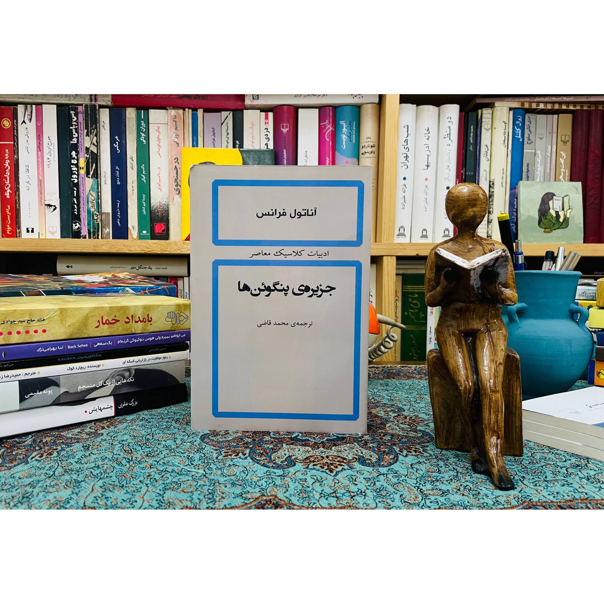 جزیره پنگوئن ها -داستانی فانتزی و کلاسیک از نویسنده نامدار - آناتول فرانس