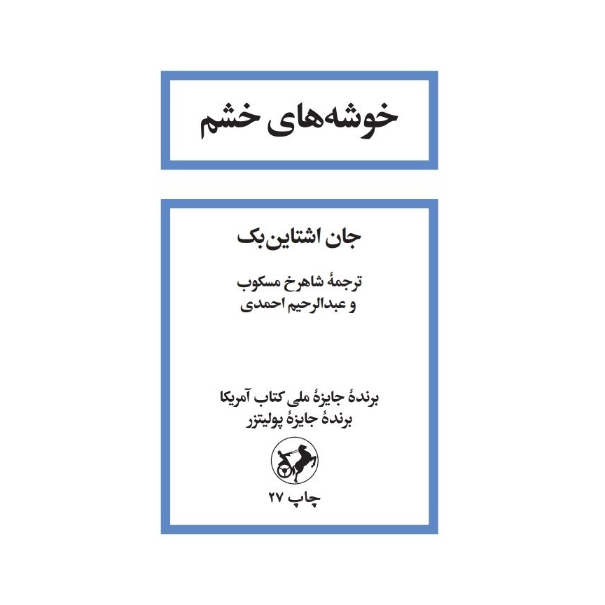 رمان باشکوه خوشه های خشم نوشته جان اشتاین بِک با ترجمه شاهرخ مسکوب و انتشارات امیرکبیر