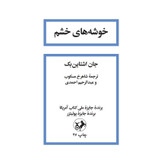 رمان باشکوه خوشه های خشم نوشته جان اشتاین بِک با ترجمه شاهرخ مسکوب و انتشارات امیرکبیر