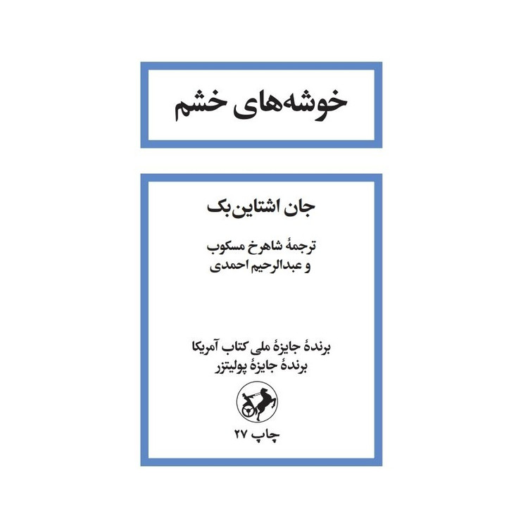 رمان باشکوه خوشه های خشم نوشته جان اشتاین بِک با ترجمه شاهرخ مسکوب و انتشارات امیرکبیر