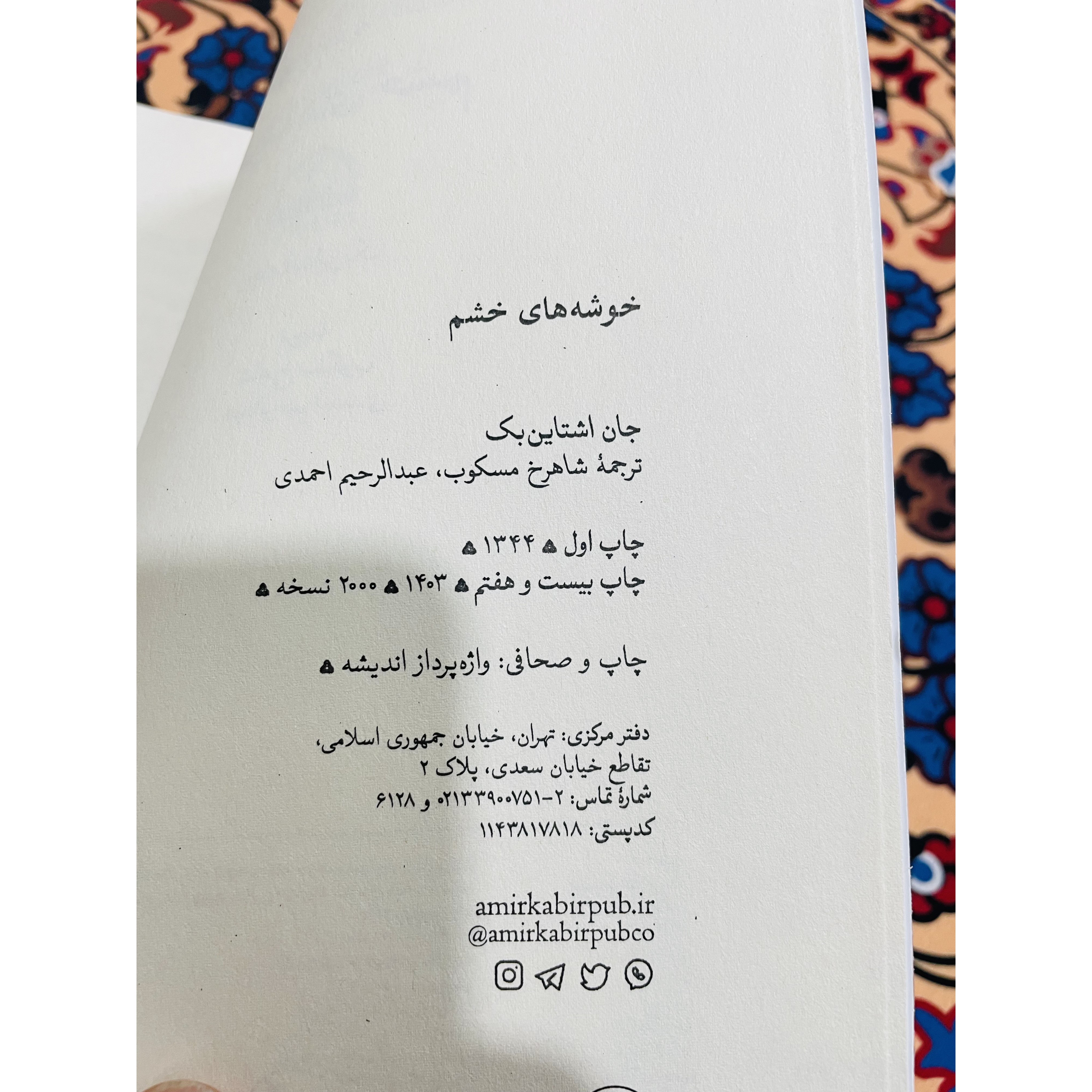رمان باشکوه خوشه های خشم نوشته جان اشتاین بِک با ترجمه شاهرخ مسکوب و انتشارات امیرکبیر