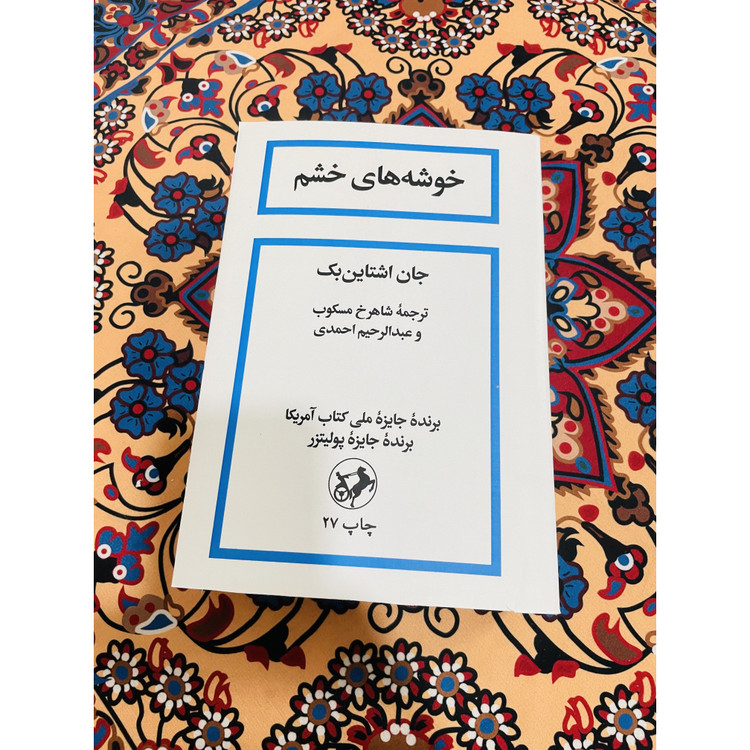 رمان باشکوه خوشه های خشم نوشته جان اشتاین بِک با ترجمه شاهرخ مسکوب و انتشارات امیرکبیر