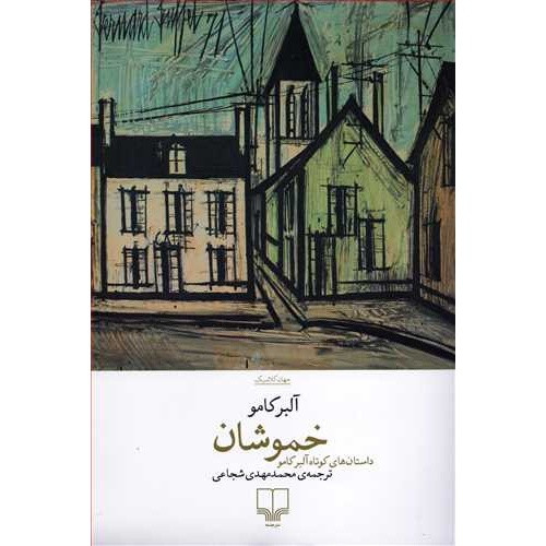 کتاب خموشان ، نوشته آلبرکامو و ترجمه محمد مهدی شجاعی ، انتشارات چشمه
