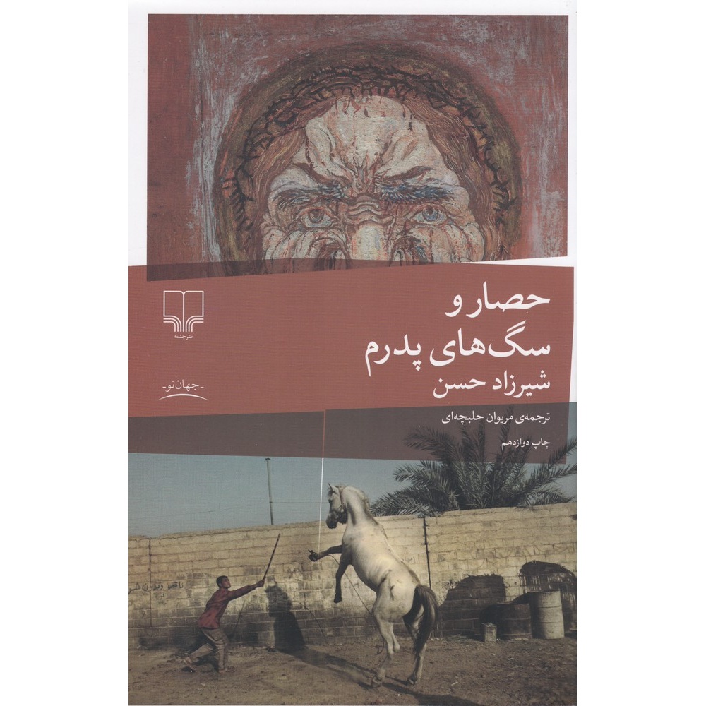 کتاب حصار و سگ های پدرم نوشته شیرزاد حسن و ترجمه مریوان حلبچه ای ، انتشارات چشمه