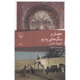 کتاب حصار و سگ های پدرم نوشته شیرزاد حسن و ترجمه مریوان حلبچه ای ، انتشارات چشمه