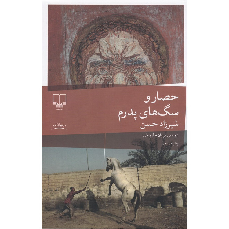 کتاب حصار و سگ های پدرم نوشته شیرزاد حسن و ترجمه مریوان حلبچه ای ، انتشارات چشمه