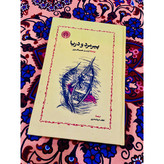 کتاب پیرمرد و دریا، نوشته ارنست همینگوی انتشارات خوارزمی و ترجمه نجف دریا بندری