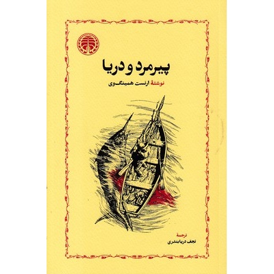 کتاب پیرمرد و دریا، نوشته ارنست همینگوی انتشارات خوارزمی و ترجمه نجف دریا بندری