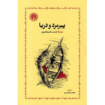 کتاب پیرمرد و دریا، نوشته ارنست همینگوی انتشارات خوارزمی و ترجمه نجف دریا بندری