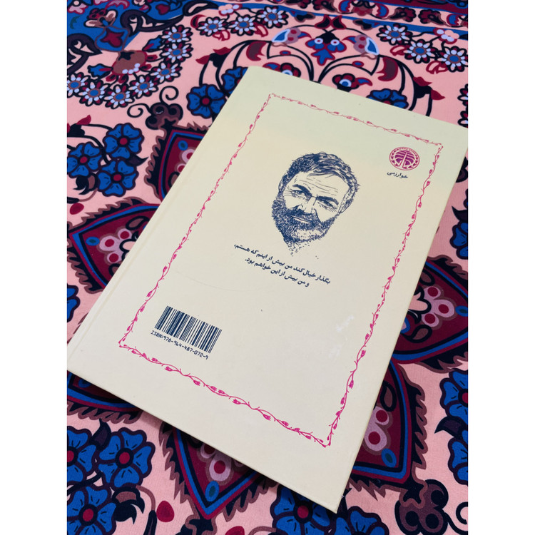 کتاب پیرمرد و دریا، نوشته ارنست همینگوی انتشارات خوارزمی و ترجمه نجف دریا بندری