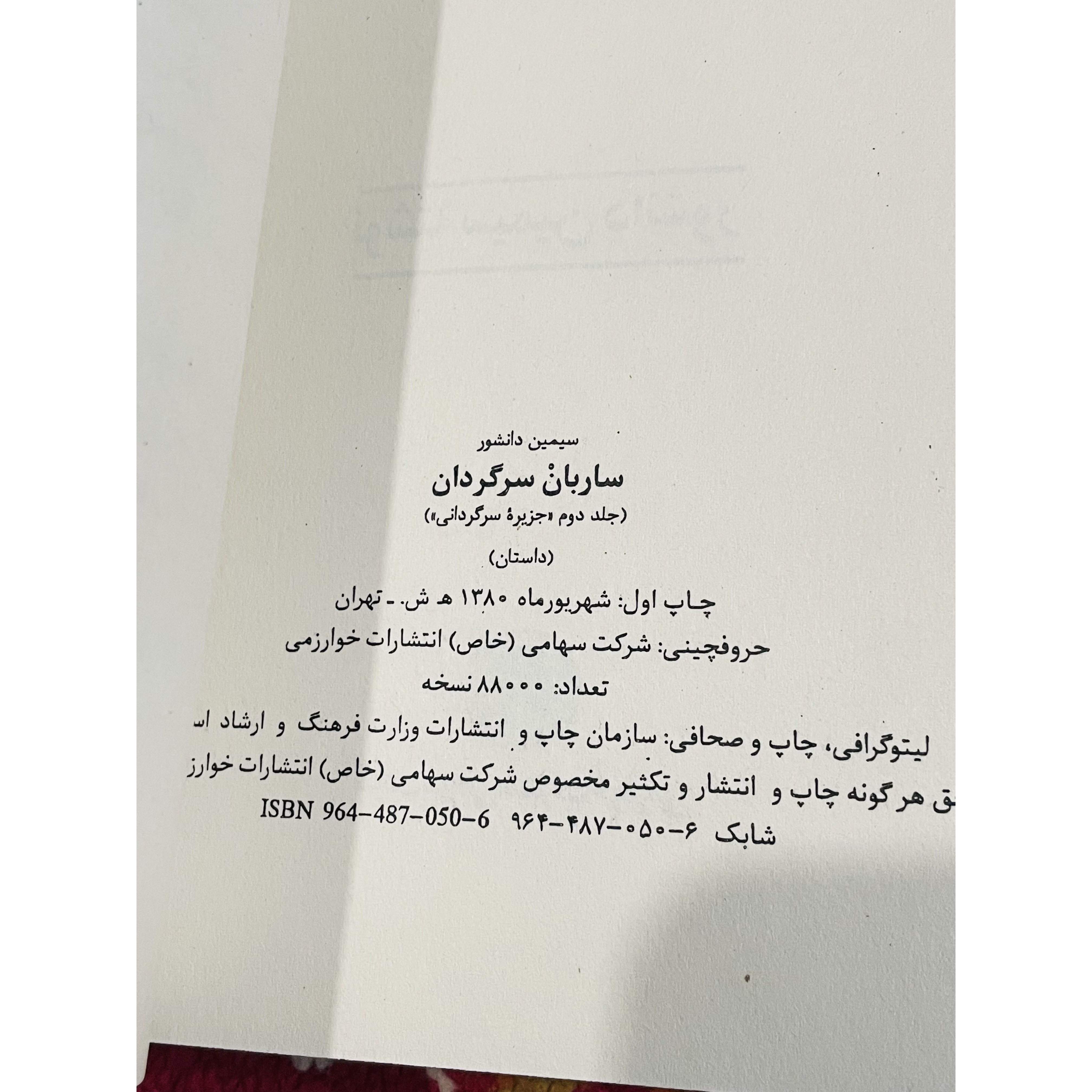 کتاب ساربان سرگردان ، نوشته سیمین دانشور و انتشارات خوارزمی