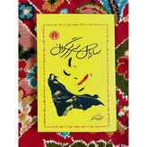 کتاب ساربان سرگردان ، نوشته سیمین دانشور و انتشارات خوارزمی
