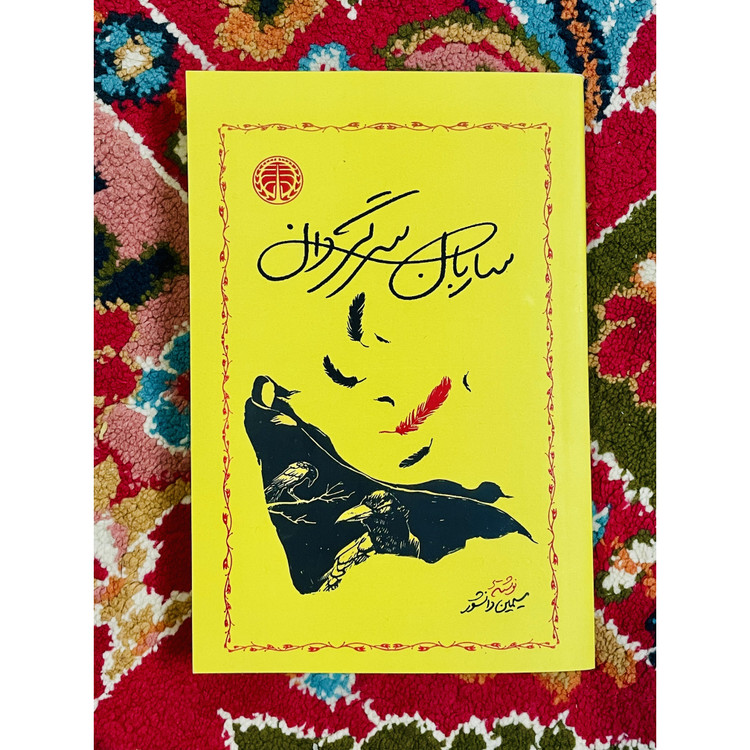 کتاب ساربان سرگردان ، نوشته سیمین دانشور و انتشارات خوارزمی
