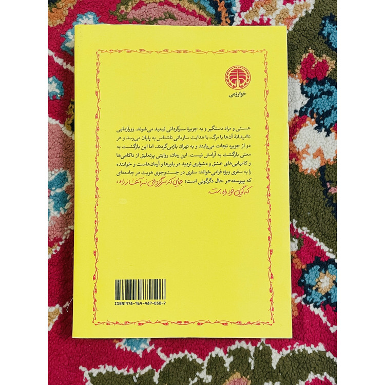 کتاب ساربان سرگردان ، نوشته سیمین دانشور و انتشارات خوارزمی