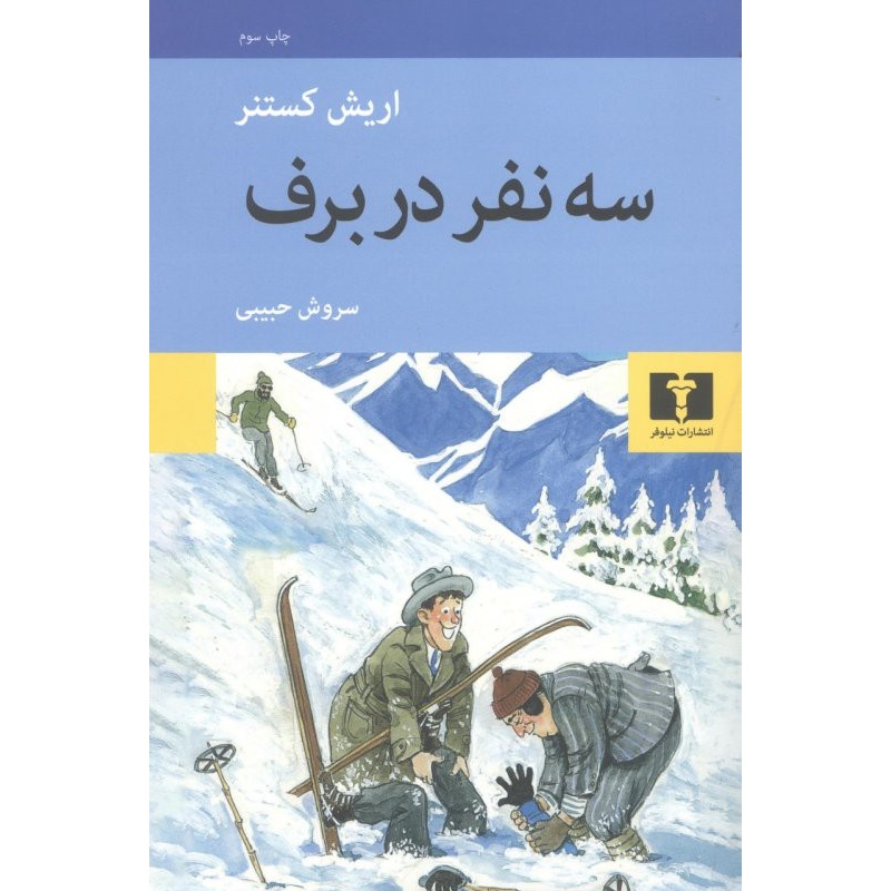 کتاب سه نفر در برف ، نویسنده اریش کستنر با ترجمه سروش حبیبی و نشر چشمه