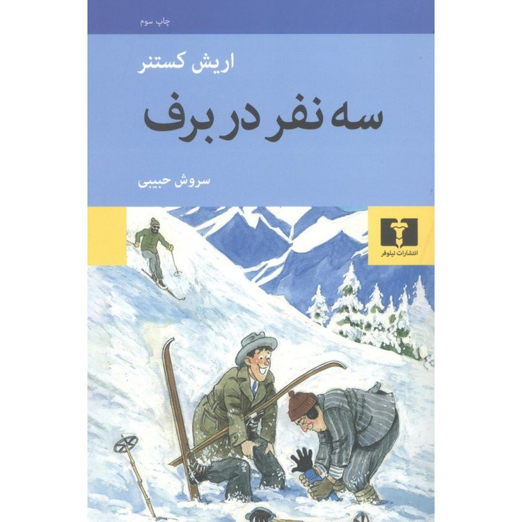 کتاب سه نفر در برف ، نویسنده اریش کستنر با ترجمه سروش حبیبی و نشر چشمه