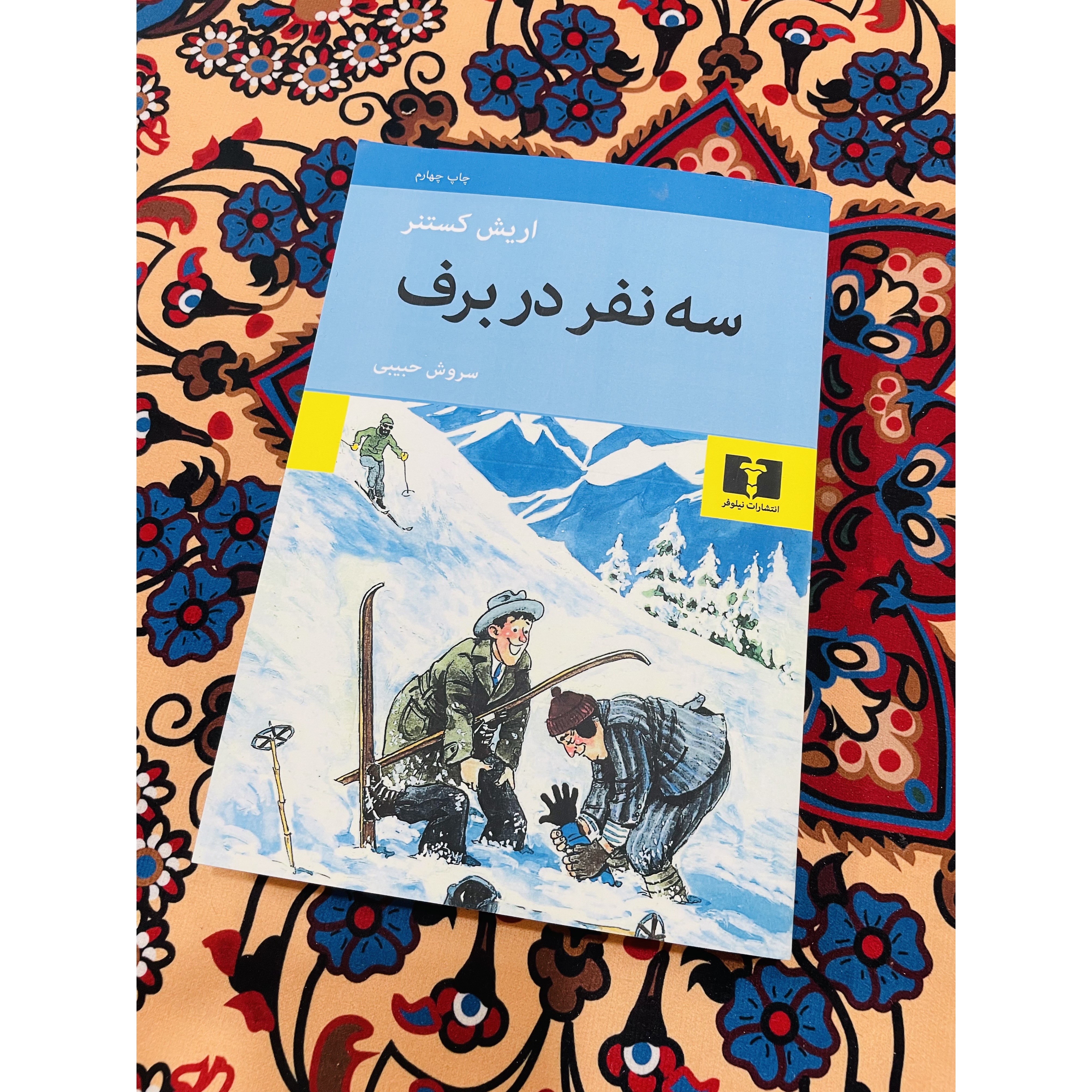 کتاب سه نفر در برف ، نویسنده اریش کستنر با ترجمه سروش حبیبی و نشر چشمه