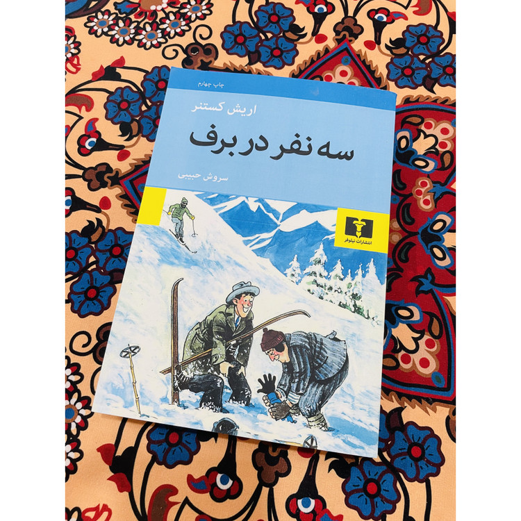 کتاب سه نفر در برف ، نویسنده اریش کستنر با ترجمه سروش حبیبی و نشر چشمه