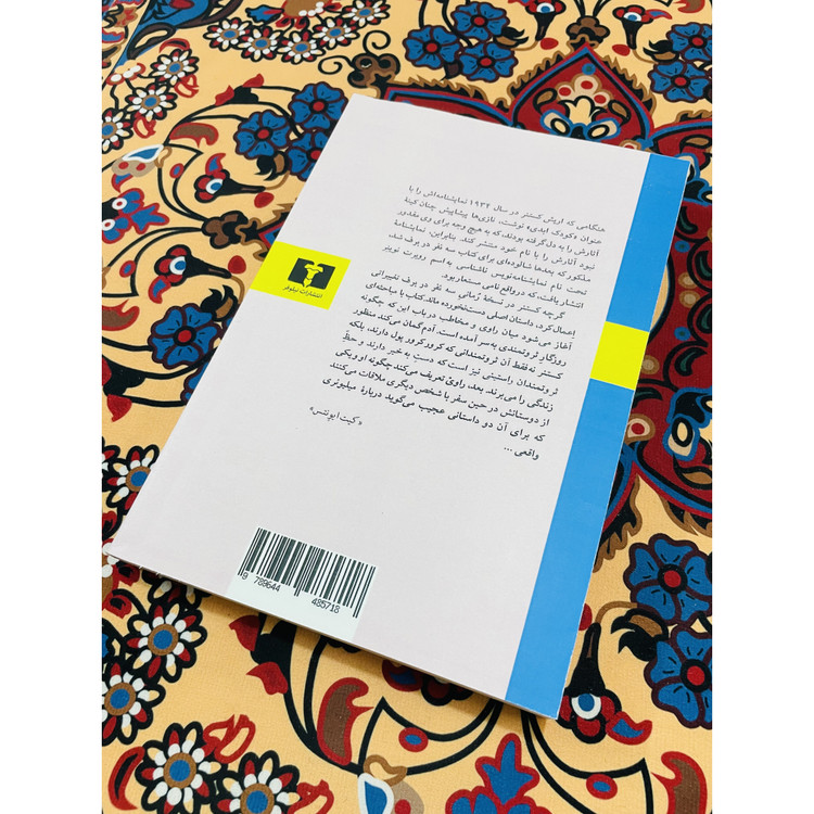 کتاب سه نفر در برف ، نویسنده اریش کستنر با ترجمه سروش حبیبی و نشر چشمه