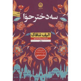 کتاب سه دختر حوا نوشته الیف شافاک نشر نون