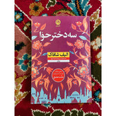 کتاب سه دختر حوا نوشته الیف شافاک نشر نون