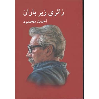 کتاب زائری زیر باران نوشته ی احمد محمود انتشارات معین