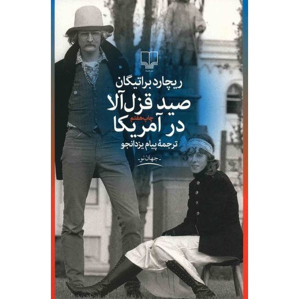 کتاب صید قزل آلا در آمریکا ریچارد براتینگان ، نشرچشمه