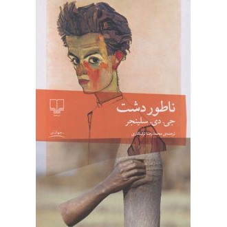 کتاب ناطورِدشت جی دی سلیجنر نشر چشمه با جلد شومیز