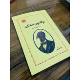 کتاب بوقلمون صفتان نوشته ی آنتوان چخوف ، انتشارات خوارزمی