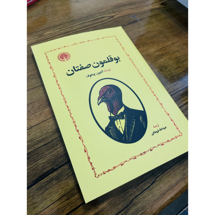 کتاب بوقلمون صفتان نوشته ی آنتوان چخوف ، انتشارات خوارزمی