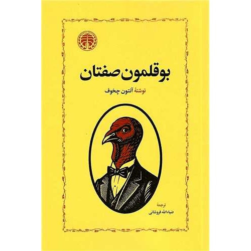 کتاب بوقلمون صفتان نوشته ی آنتوان چخوف ، انتشارات خوارزمی