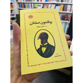 کتاب بوقلمون صفتان نوشته ی آنتوان چخوف ، انتشارات خوارزمی