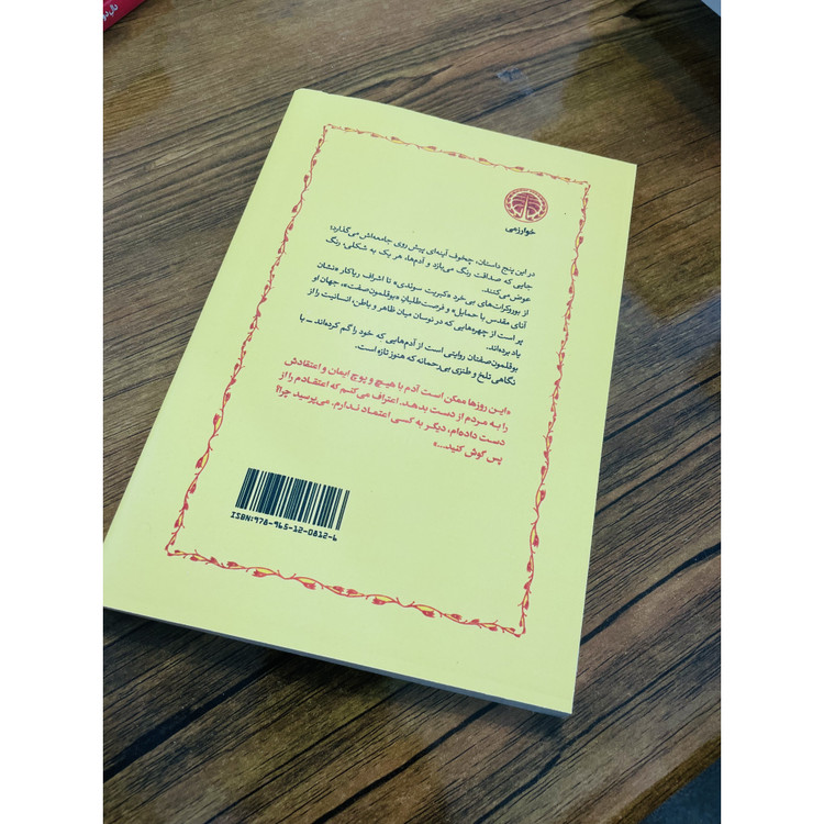 کتاب بوقلمون صفتان نوشته ی آنتوان چخوف ، انتشارات خوارزمی