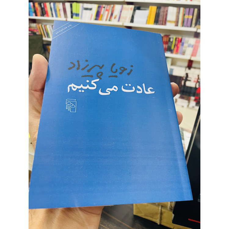 کتاب عادت می کنیم ، نوشته زویا پیرزاد انتشارات مرکز
